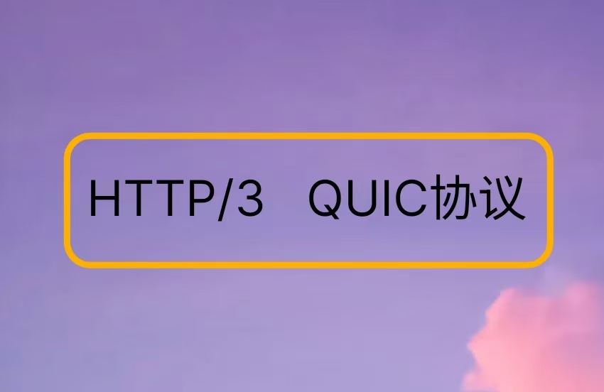 使用Cloudflare对HTTP/3及QUIC协议解决运营商网络封锁